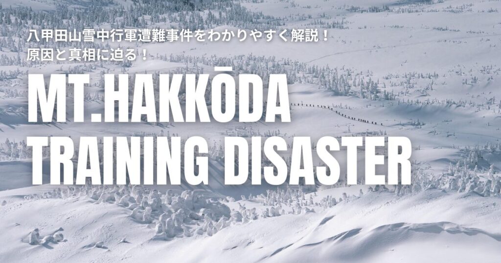八甲田山 遭難 わかりやすく
